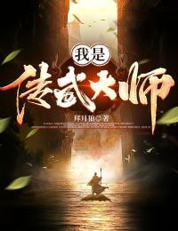 《我是传武大师》小说全集免费在线阅读（胡啸林青鳞）