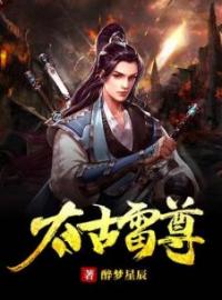 太古雷尊(云飞扬林雨初)全文完结在线阅读完整版