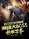 文明战场：开局成满级大BOSS，横推万界