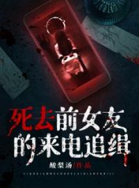 死去前女友的来电追缉(阿礼王瑜)全文完结在线阅读完整版