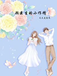 《顾医生的小作精》杨璐顾逸小说精彩章节在线阅读