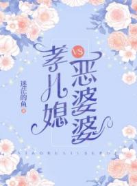 蔚蓝书桓小说大结局在线阅读 《孝儿媳VS恶婆婆》小说免费试读