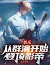 娱乐：从群演开始登顶影帝