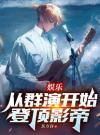 娱乐：从群演开始登顶影帝