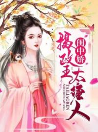 《闺中娇：摄政王太缠人》小说全文精彩章节在线阅读（凤无月墨准）