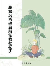 暴富后再遇到前任我社死了免费试读 谷心项新霁的小说在线阅读