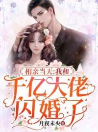 相亲当天，我和千亿大佬闪婚了by宋云潇顾琛完整版 宋云潇顾琛小说全集在线阅读