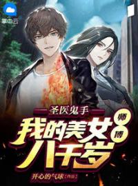 《圣医鬼手，我的美女师傅八千岁》林云苏清影小说精彩章节在线阅读