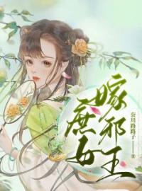 庶女嫁邪王完整版 宋书谢钦言全章节阅读