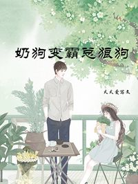 《奶狗变霸总狼狗》江言居总小说精彩章节在线阅读