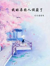 《我的柔弱人设崩了》小说全集免费在线阅读（叶苒苒裴昭）