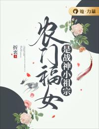 农门福女是战神小祖宗宋暮月李大山小说阅读_农门福女是战神小祖宗文本在线阅读