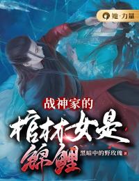 《战神家的棺材女是锦鲤》小说全文精彩章节在线阅读（唐思雪季敏）