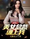 离婚后，美女总裁缠上我