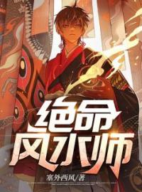 《绝命风水师》卓天姬君玥卓冬燕小说精彩内容在线阅读