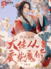 《修仙攻略：大佬从废材魔修开始》最新章节 修仙攻略：大佬从废材魔修开始凤梧青木全文阅读