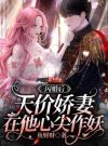 闪婚后，天价娇妻在他心尖作妖