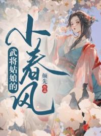 何霄小说《武将姑娘的小春风》全文及大结局精彩试读