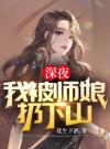 深夜，我被师娘扔下山