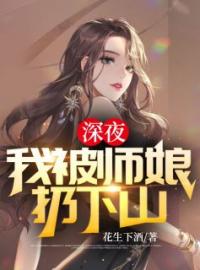 深夜，我被师娘扔下山全文在线阅读 叶凌天楚见月小说全本无弹窗