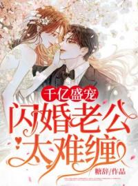 顾阮君凌天小说《千亿盛宠：闪婚老公太难缠！》全文及大结局精彩试读