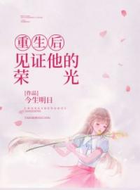 《重生后，见证他的荣光》小说全文精彩章节在线阅读（唐念卫野）