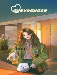 《我的美女老板喊我宝贝》小说最新章节免费试读（完整版未删节）