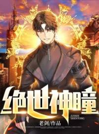 《绝世神瞳》高义陈雪全文阅读