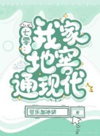 七零：我家地窖通现代完整版 苏贝周懿行全章节阅读