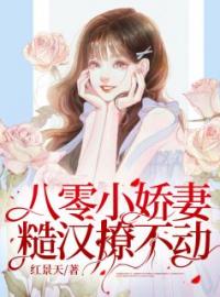 《八零小娇妻：糙汉撩不动》池喜乐 卫叔涛全文阅读