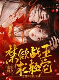 欧阳泽清葛云羿小说《重生嫡女：禁欲战王求轻宠》全文及大结局精彩试读