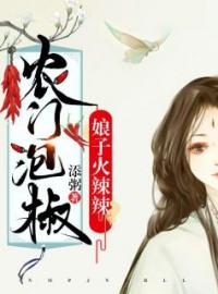 农门泡椒：娘子火辣辣全文免费试读(顾宝如孙河) 完结版