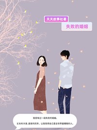 《失败的婚姻》小说完整版在线阅读（主角思淼裴杰）