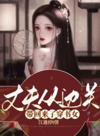 《丈夫从边关带回来了穿书女》陆浅浅萧衡小说精彩章节在线阅读