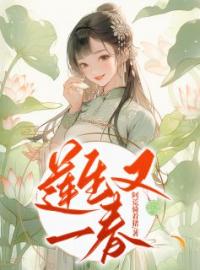 莲生又一春(小莲张二)全文完结在线阅读完整版