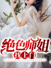 《绝色师姐找上门》小说最新章节免费试读（完整版未删节）