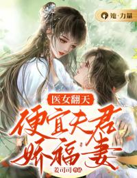 《医女翻天：便宜夫君娇福妻》最新章节 医女翻天：便宜夫君娇福妻木挽挽顾汐城全文阅读