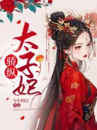 骄纵太子妃免费试读(离缦洛宣小说全本资源) 无广告