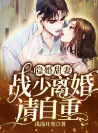 隐婚甜妻：战少离婚请自重全文免费试读(宋梓白战南霆) 完结版