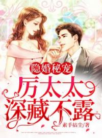 《隐婚秘宠：厉太太深藏不露》小说完整版在线阅读（主角宁熹厉擎屿）