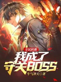 《全民转职：我成了守关BOSS？》雷洛乌格全文阅读