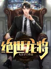 《绝世龙将》李云天叶千语小说全本在线阅读