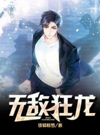 无敌狂龙全章节免费在线阅读 宁炎楚潇潇小说完结版