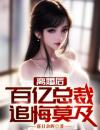 离婚后，百亿女总裁追悔莫及