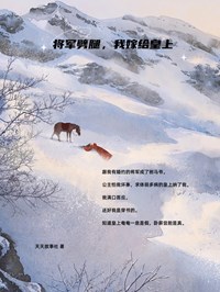 将军劈腿，我嫁给皇上柳烟浓小蝶小说_将军劈腿，我嫁给皇上小说章节