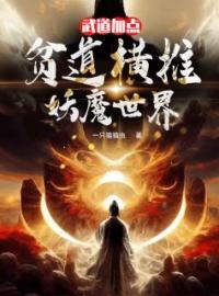 主角叫林慕白柳含萱的小说是什么 武道加点：贫道横推妖魔世界全文免费阅读