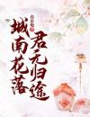 城南花落，君无归途