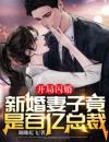 开局闪婚：新婚妻子竟是百亿总裁