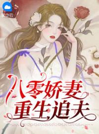 《八零娇妻重生追夫》小说最新章节免费试读（完整版未删节）