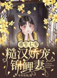 《重生七零，糙汉娇宠锦鲤妻》夏烟落谢元隼小说全本在线阅读